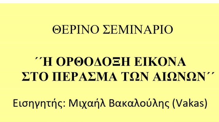 "Η ορθόδοξη εικόνα στο πέρασμα των αιώνων"- Θερινό σεμινάριο στην Κρανιά Ολύμπου