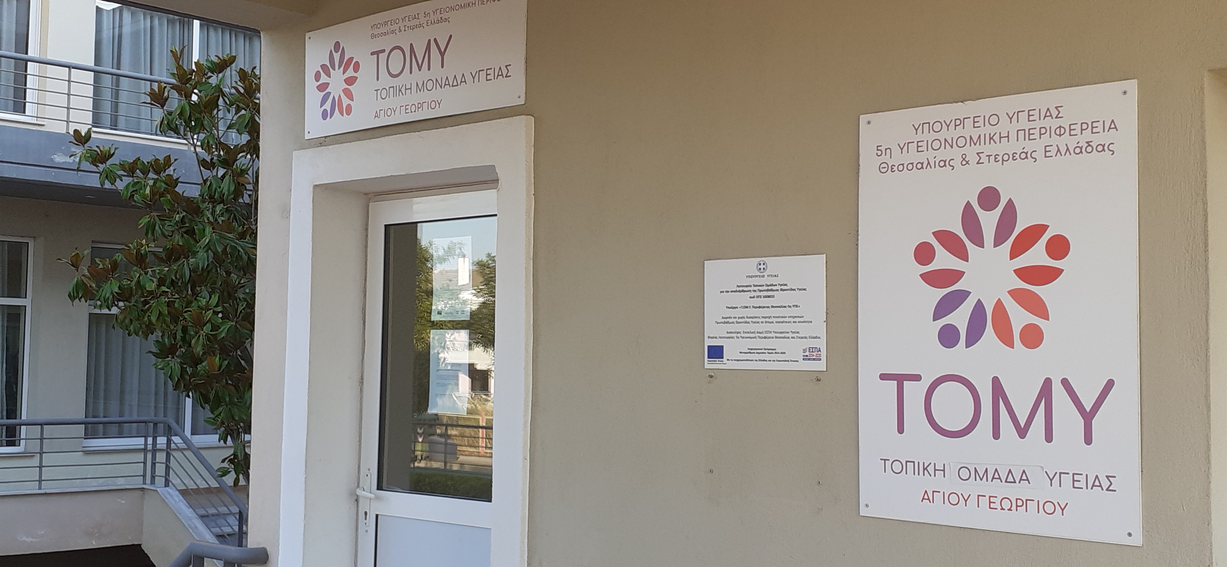Εγγραφή για Προσωπικό Παιδίατρο στην 1η ΤΟΜΥ Αγίου Γεωργίου Λάρισας