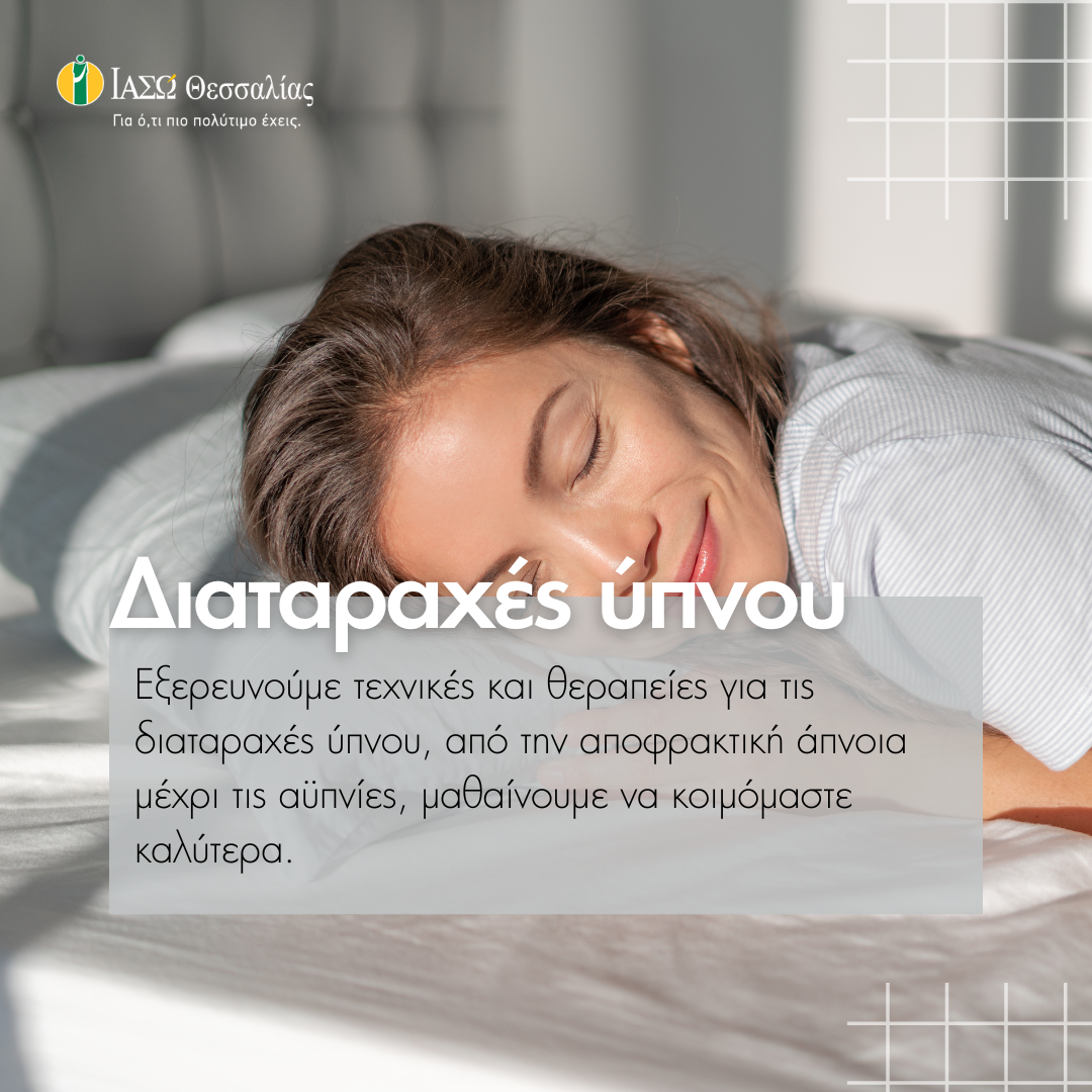 ΙΑΣΩ Θεσσαλίας: Διαταραχές ύπνου – Ο δεκάλογος του καλού ύπνου 