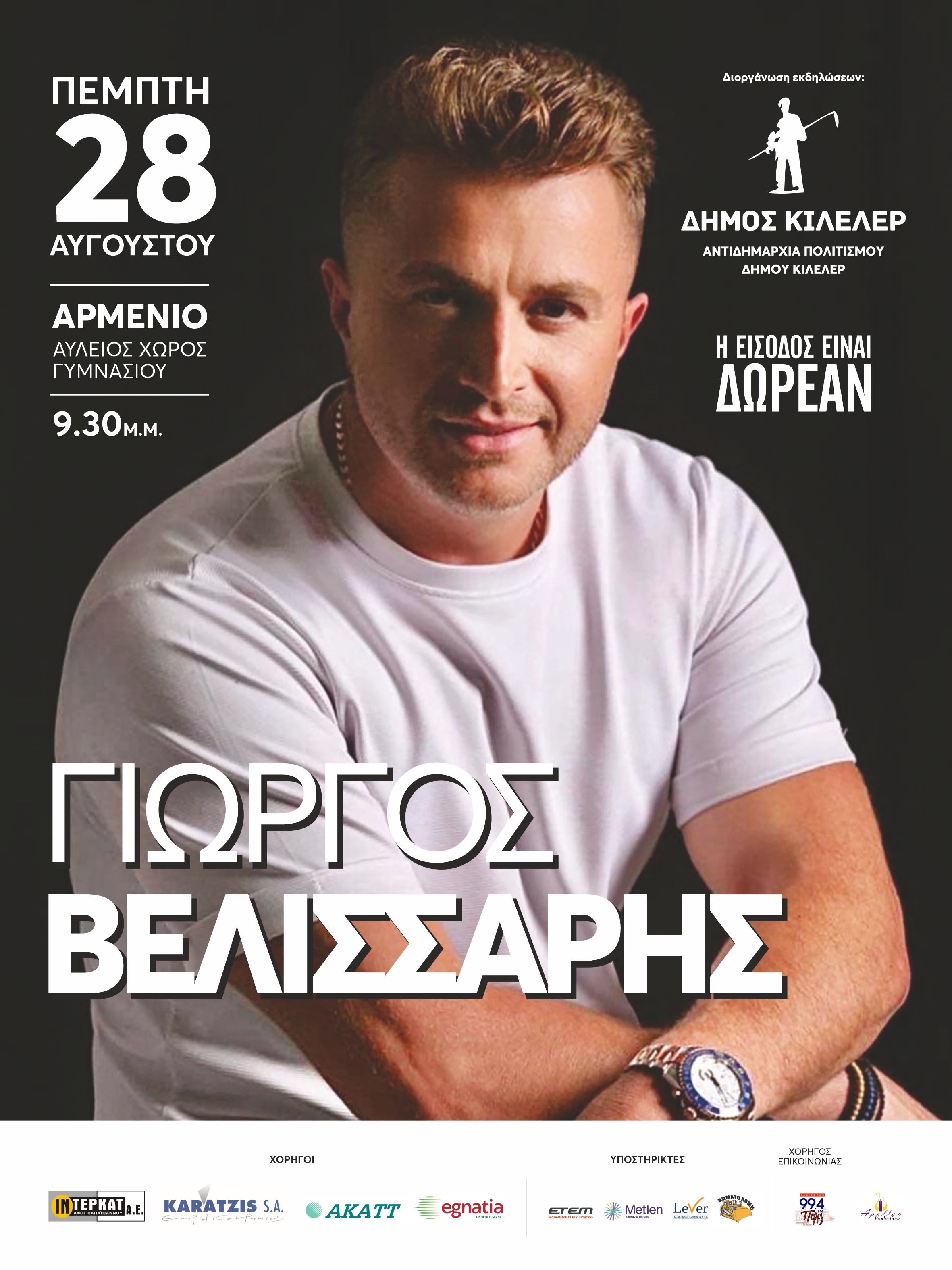 Στο Αρμένιο ο Γιώργος Βελισσάρης