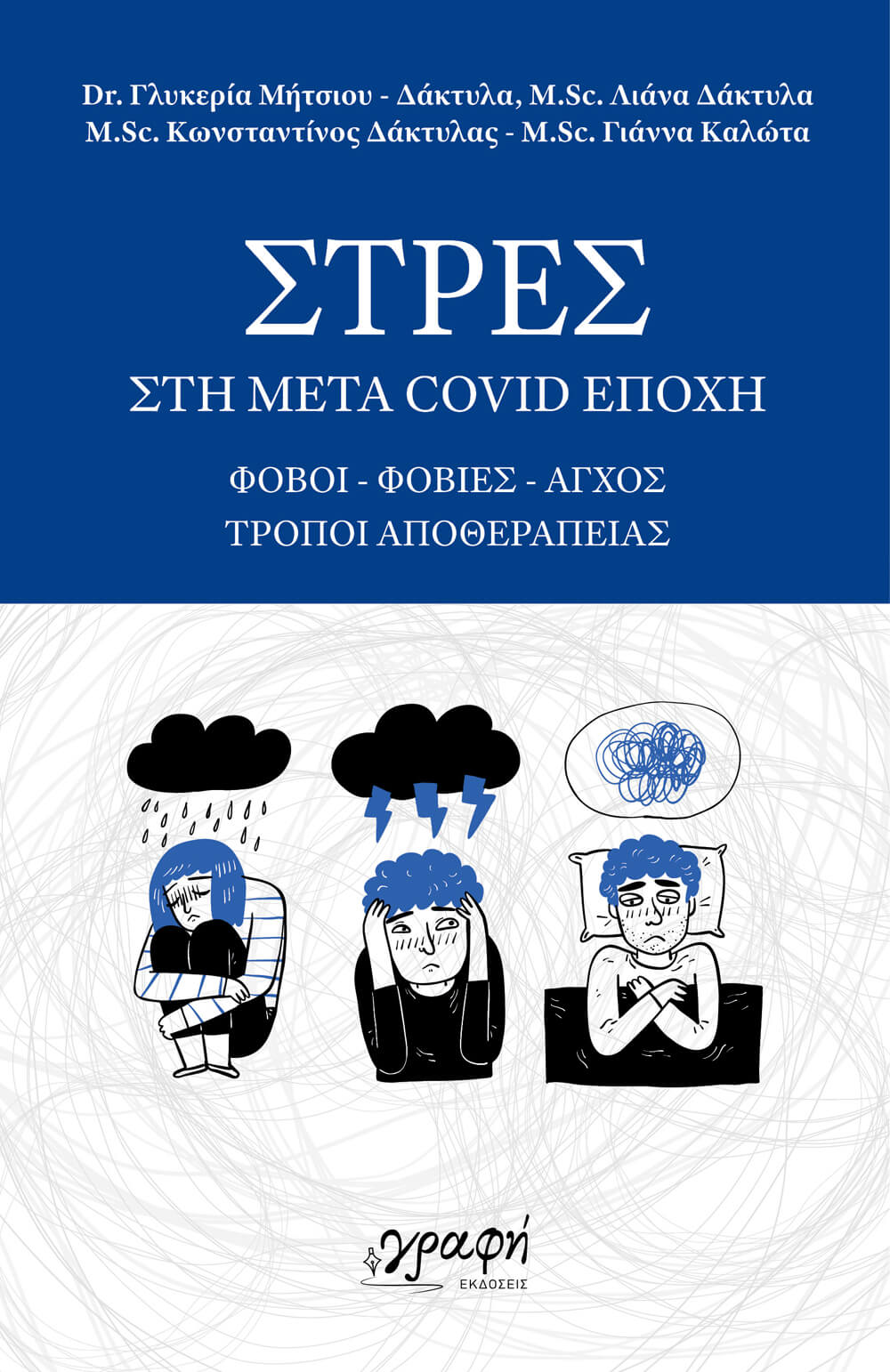 Παρουσιάζεται στη Λάρισα το βιβλίο "στρες στη μετά covid εποχή"