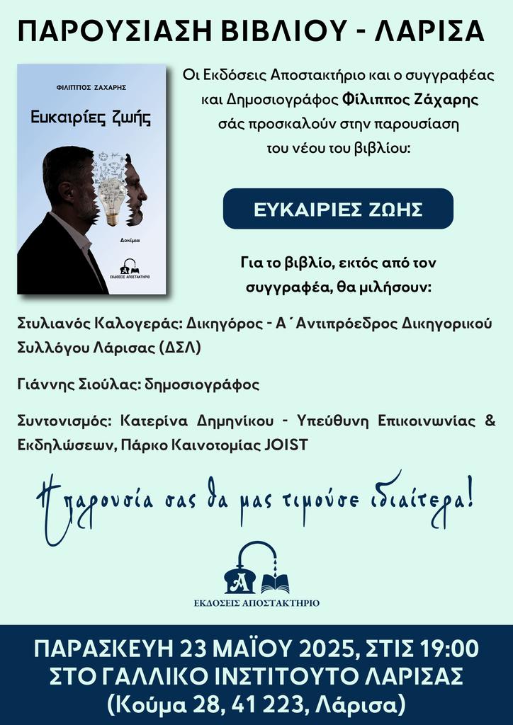 Παρουσιάζεται στη Λάρισα το βιβλίο του Φίλιππου Ζάχαρη "Ευκαιρίες Ζωής"