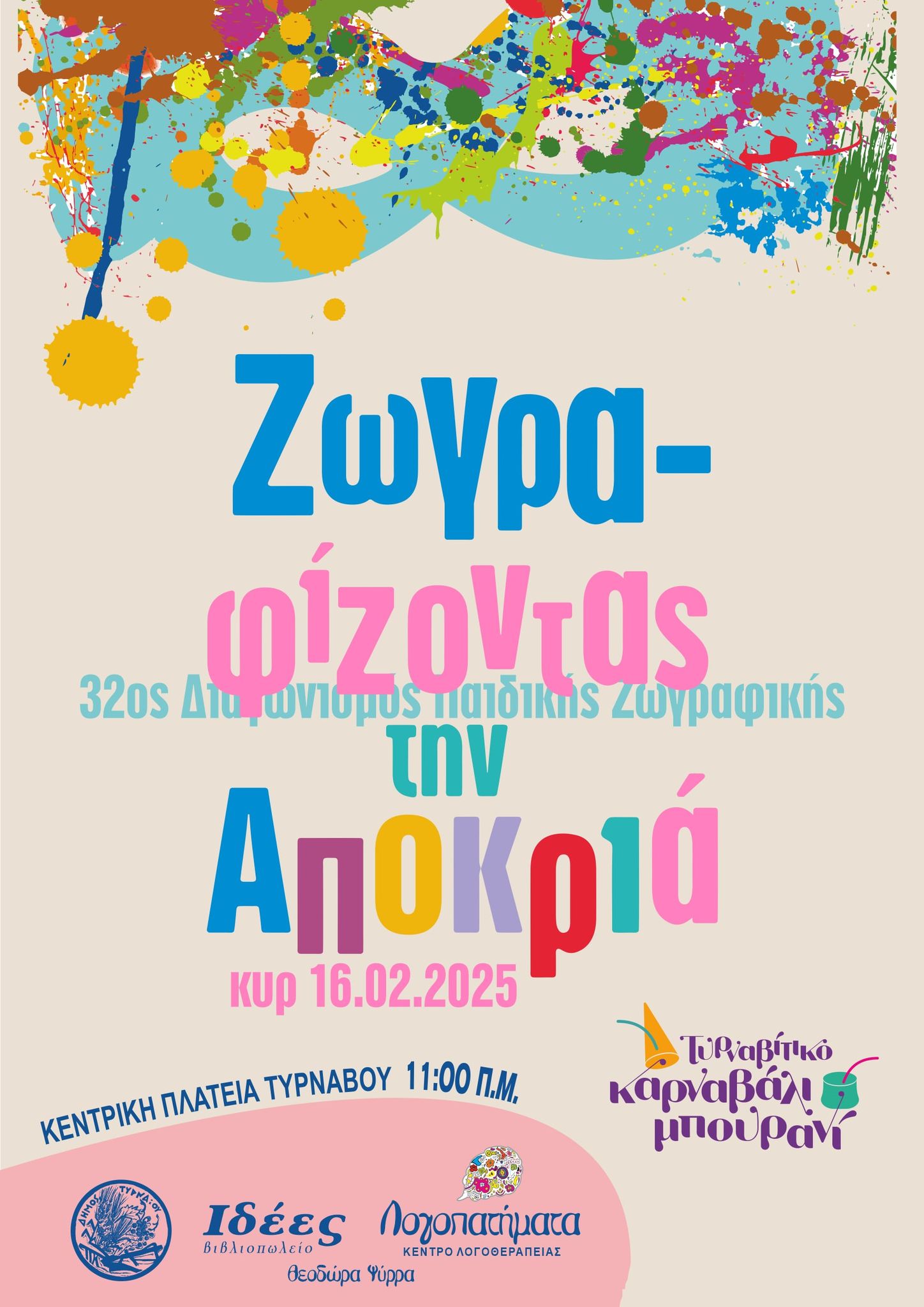 Ζωγραφίζοντας την Αποκριά στον Τύρναβο