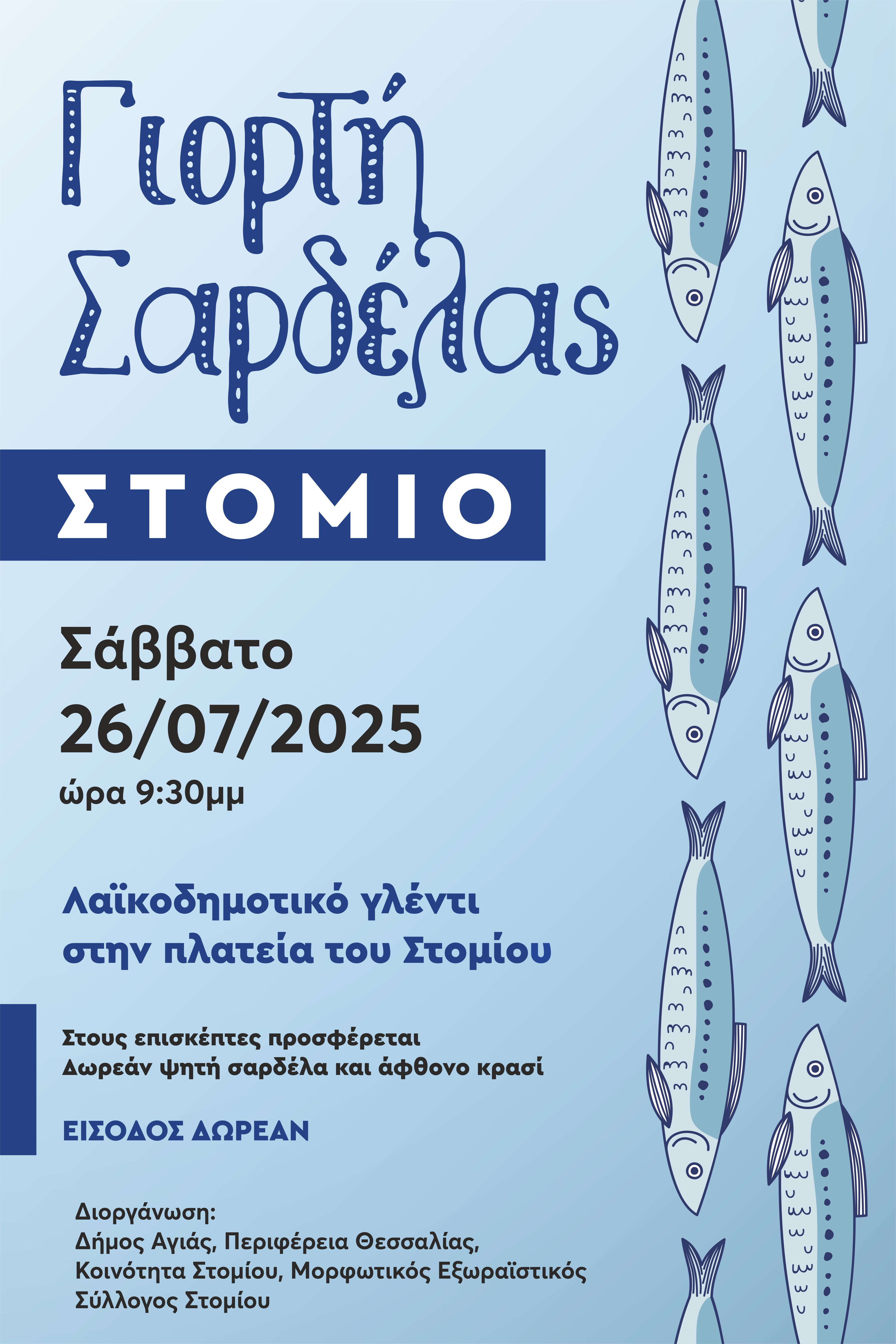 Γιορτή Σαρδέλας στο Στόμιο