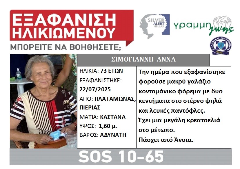 Τραγικό τέλος για την 73χρονη που είχε εξαφανιστεί στον Πλαταμώνα