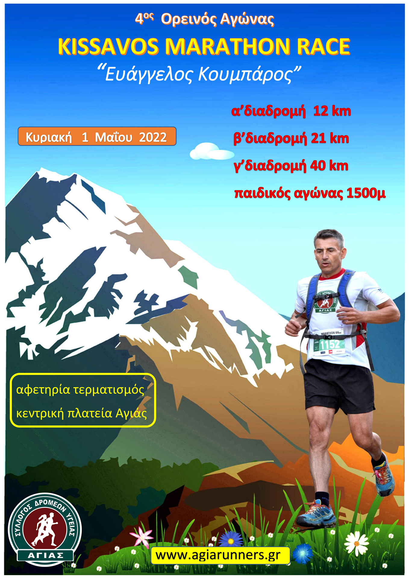 Εγγραφές για τον ορεινό αγώνα ‘’Kissavos Marathon Race"
