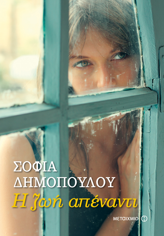 Η Σοφία Δημοπούλου παρουσιάζει στη Λάρισα το νέο της μυθιστόρημα "Η ζωή απέναντι"