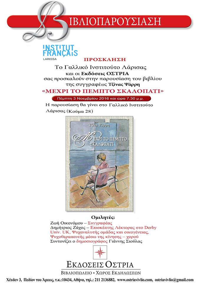 Παρουσίαση του βιβλίου "Μέχρι το πέμπτο Σκαλοπάτι" στο Γαλλικό Ινστιτούτο