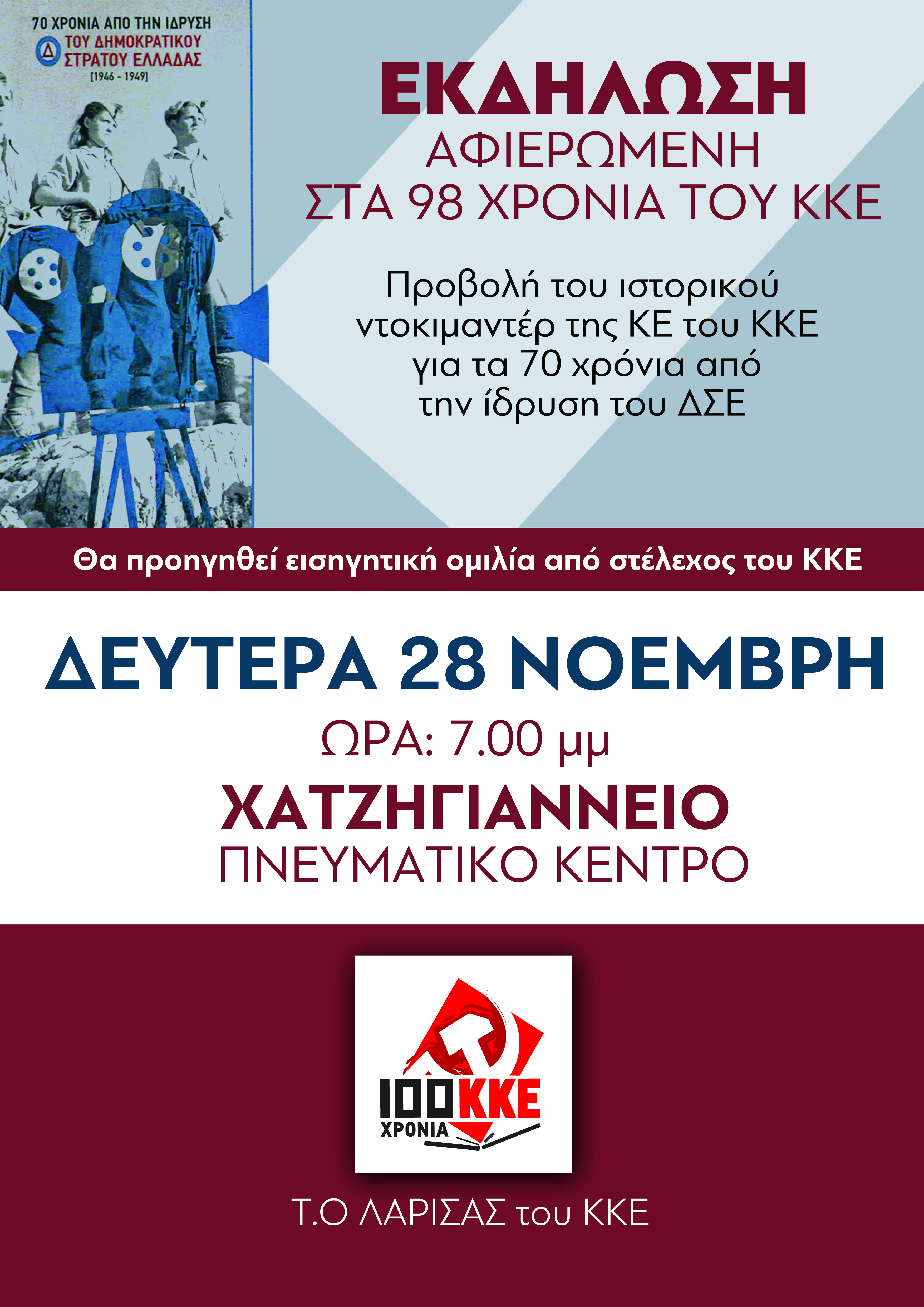 Εκδήλωση για τα 98 χρόνια του ΚΚΕ στο Χατζηγιάννειο