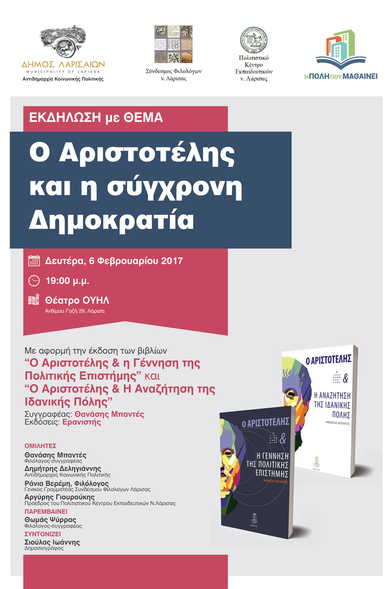 Εκδήλωση με θέμα: « Ο Αριστοτέλης και η σύγχρονη Δημοκρατία»