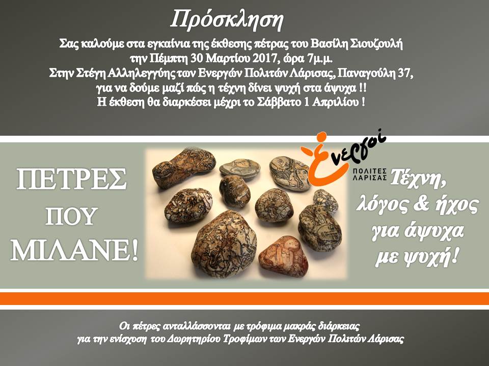 2η Έκθεση Πέτρας από τους Ενεργούς Πολίτες Λάρισας