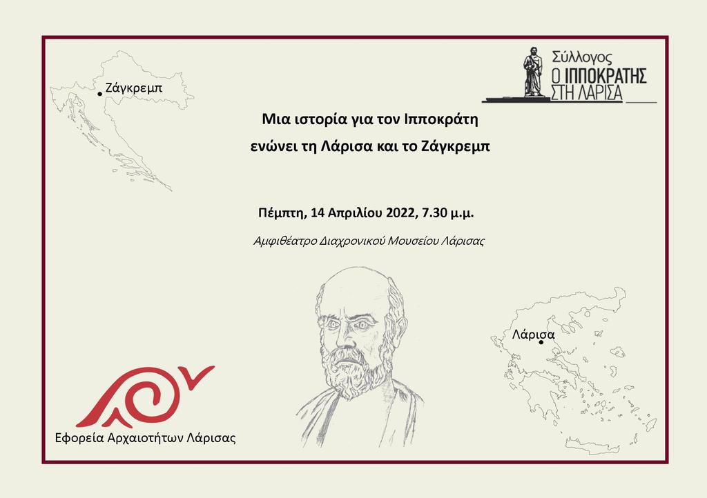 "Μια ιστορία για τον Ιπποκράτη ενώνει τη Λάρισα και το Ζάγκρεμπ" στο Διαχρονικό Μουσείο Λάρισας