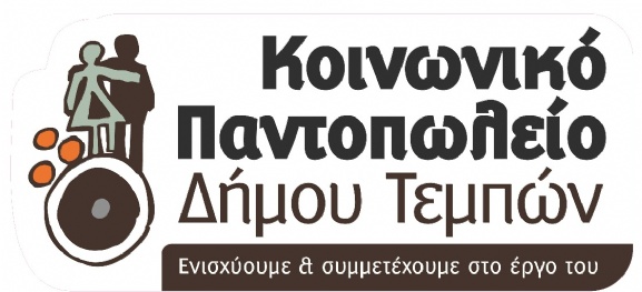 Συνεχίζεται η συγκέντρωση τροφίμων από τον δήμο Τεμπών για τους πρόσφυγες