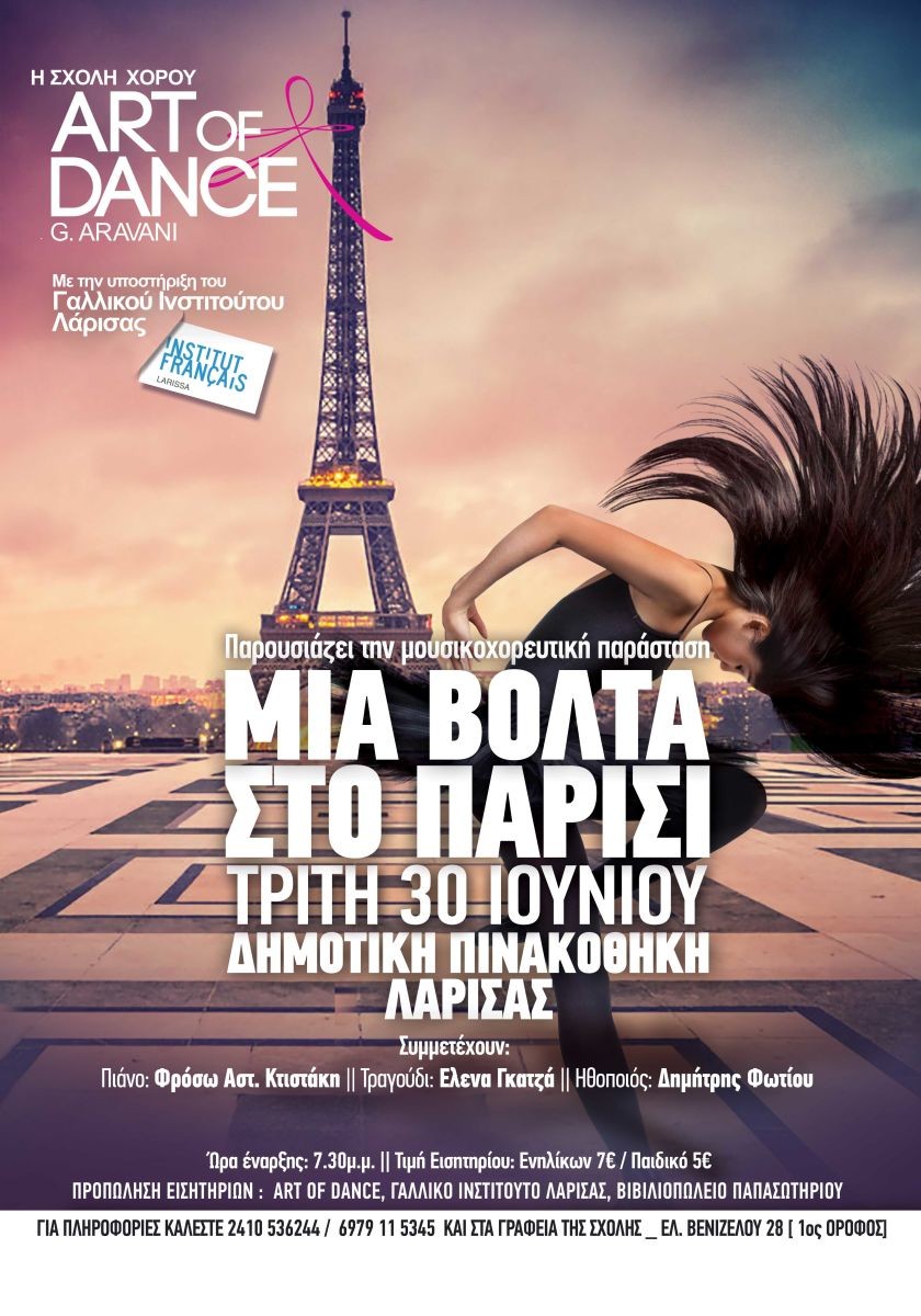 Χορευτική παράσταση "Μια βόλτα στο Παρίσι" την Τρίτη