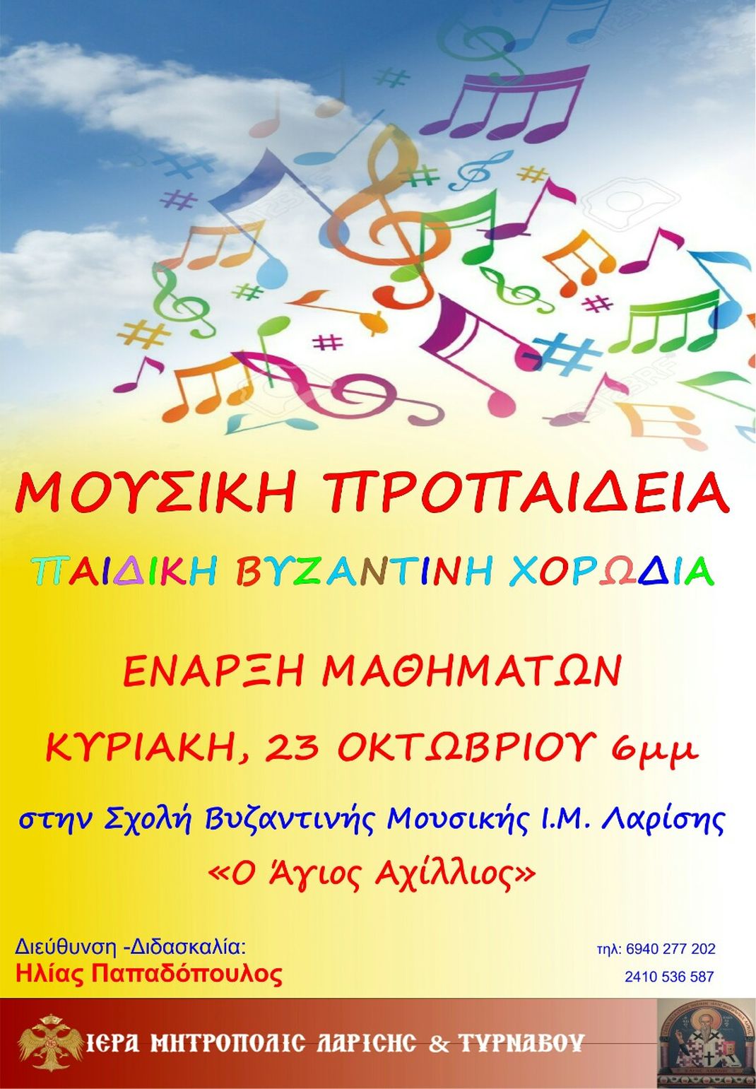 Ιδρύεται Τμήμα Μουσικής Προπαιδείας και Παιδική Βυζαντινή Χορωδία στη Μητρόπολη