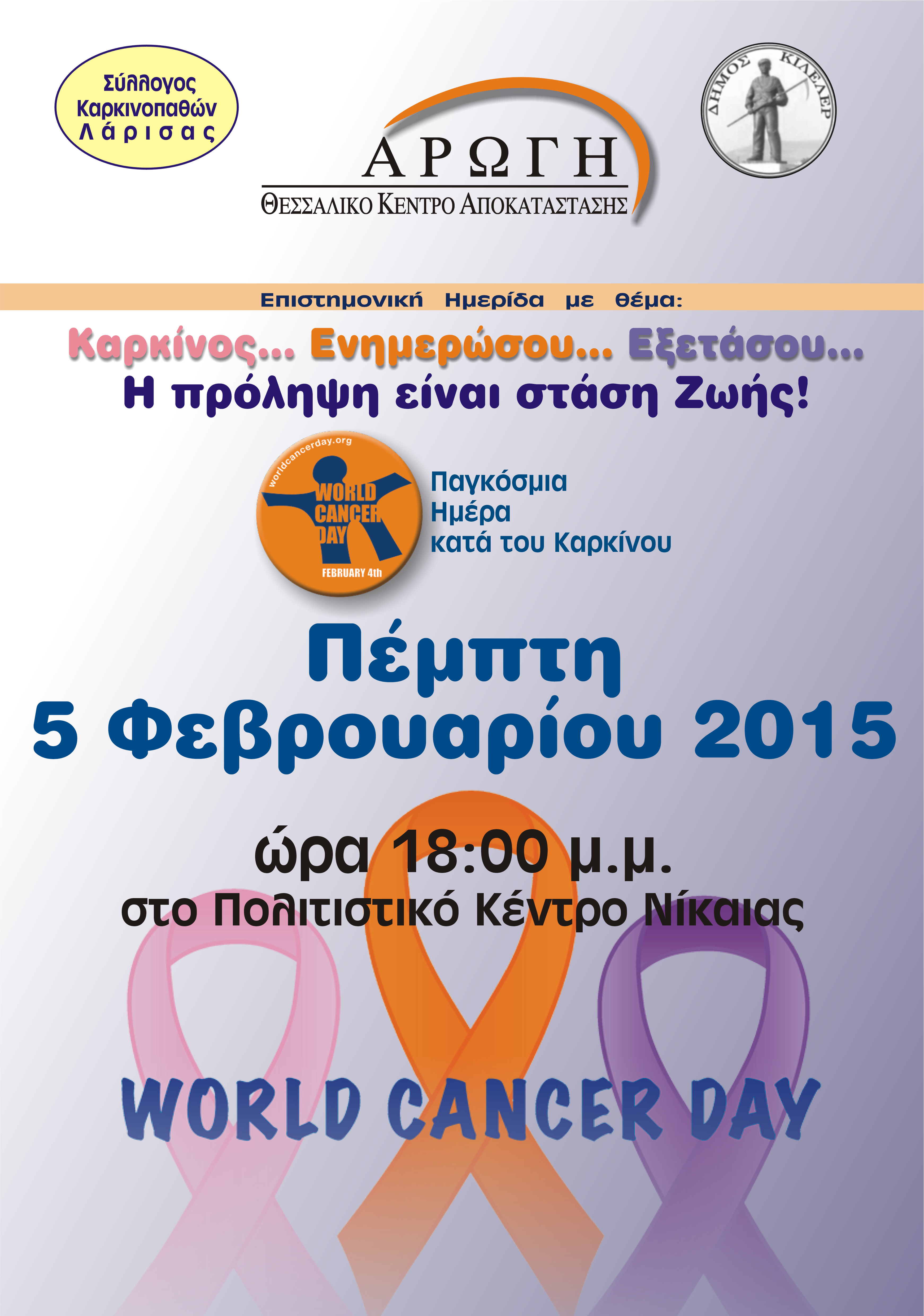 Εκδήλωση με αφορμή την Παγκόσμια Ημέρα Κατά του Καρκίνου