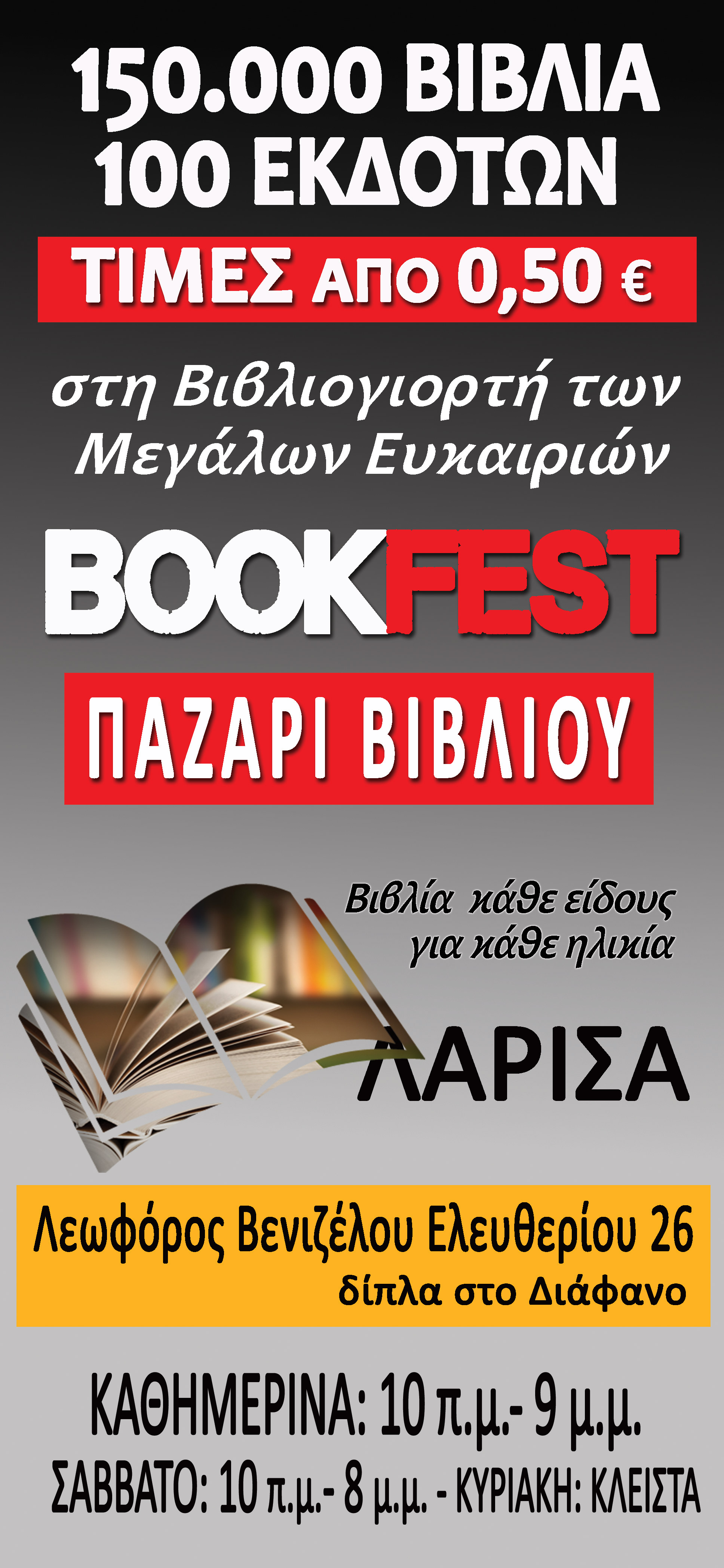 Ξεκινά το παζάρι βιβλίων Bookfest στη Λάρισα