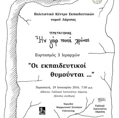 Eκδήλωση με θέμα «Οι εκπαιδευτικοί θυμούνται …»  