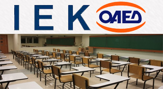 ΟΑΕΔ: Εισαγωγή νέων σπουδαστών στα ΙΕΚ