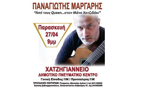 Αναβάλλεται η συναυλία του Παναγιώτη Μάργαρη στο Χατζηγιάννειο