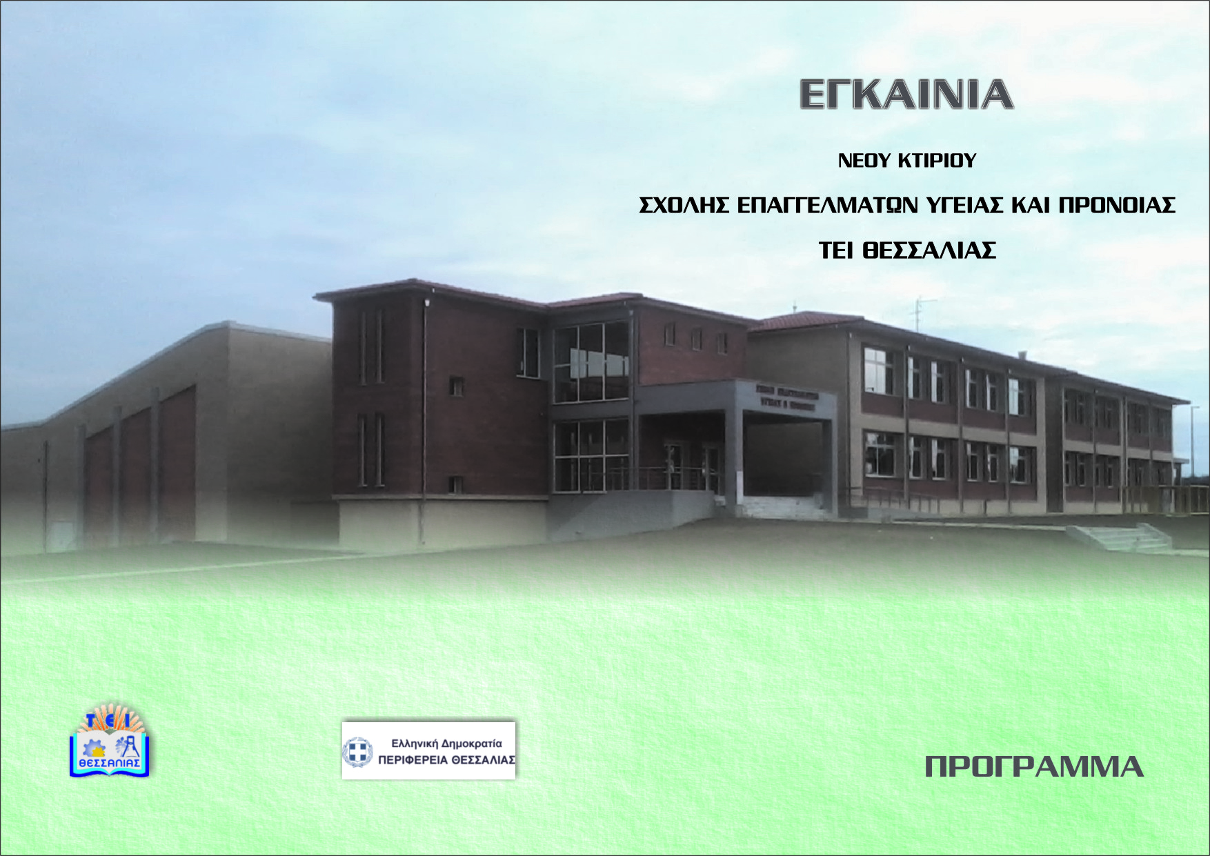 ΤΕΙ Θεσσαλίας: Εγκαινιάζεται το νέο κτιρίο της Σχολής Επαγγελμάτων Υγείας και Πρόνοιας