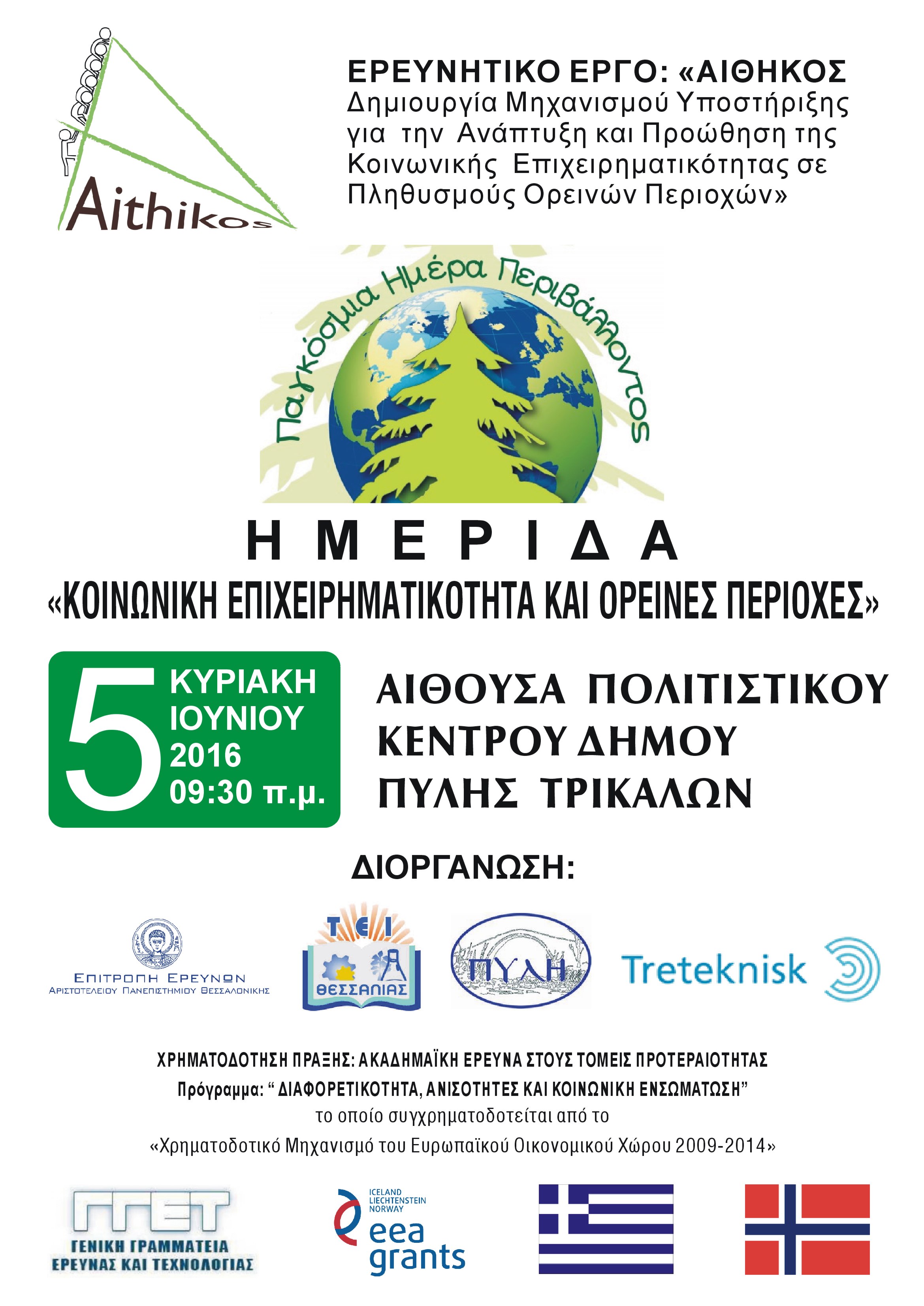 Ημερίδα στην Πύλη Τρικάλων για την ανάπτυξη κοινωνικής επιχειρηματικότητας σε ορεινές περιοχές