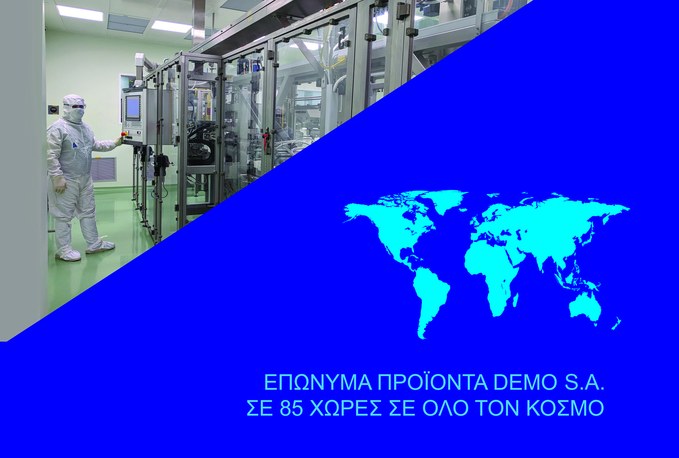 DEMO ABEE: Μια βιομηχανία που επενδύει στην Ελλάδα και έχει εξαγωγικό προσανατολισμό