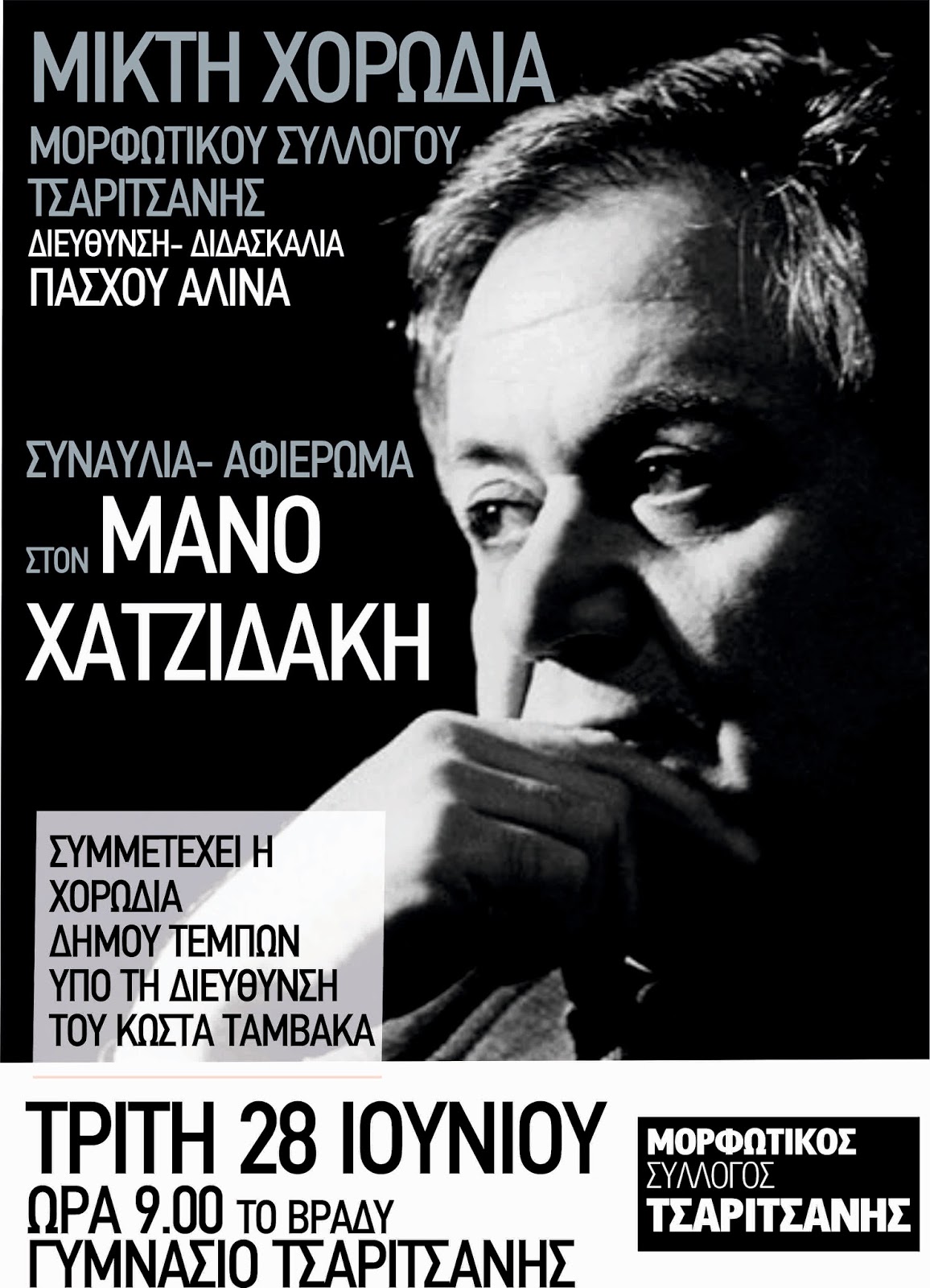 Συναυλία για τον Μάνο Χατζιδάκι στην Τσαριτσάνη