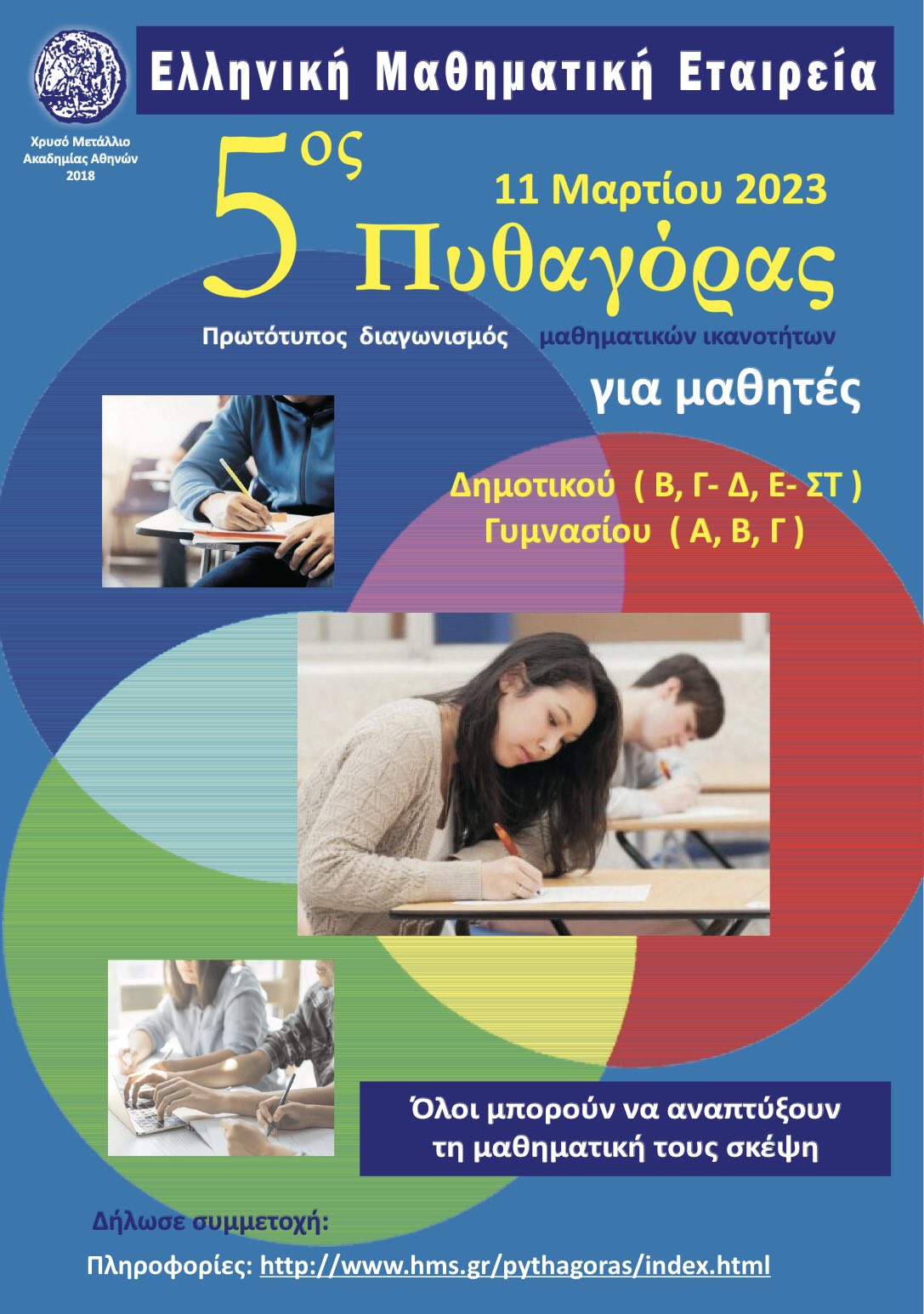 5ος Πανελλήνιος Μαθηματικός Διαγωνισμός Πυθαγόρας της Ελληνικής Μαθηματικής Εταιρείας