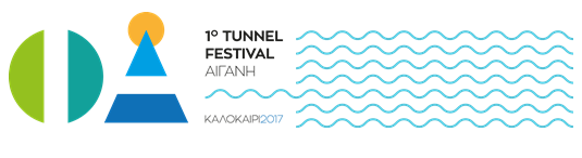 Αναβάλλεται εκδήλωση του Tunnel Festival Αιγάνης