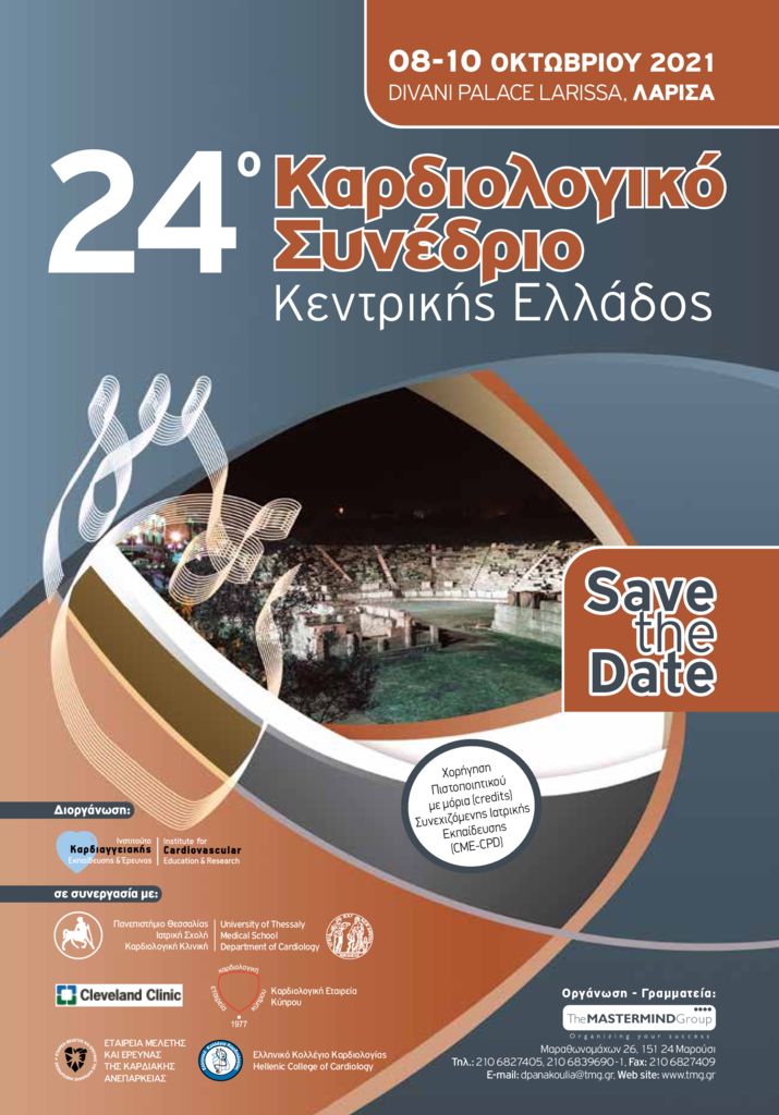 Στη Λάρισα το 24ο Καρδιολογικό Συνέδριο Κεντρικής Ελλάδος