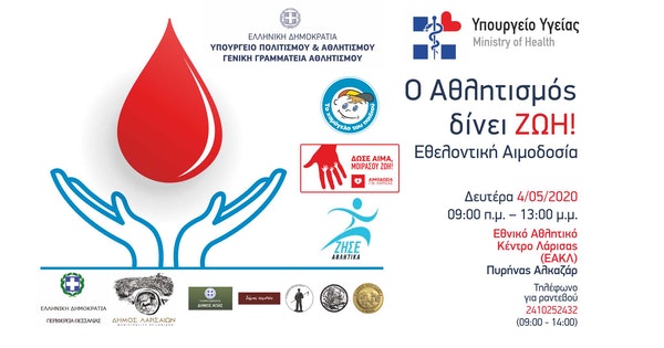 Εθελοντική αιμοδοσία στο ΕΑΚ Λάρισας 