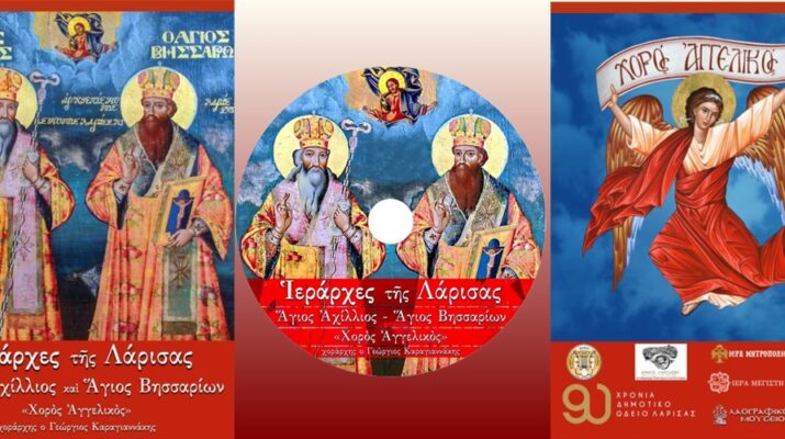 CD αφιερώμενο στον Άγιο Αχίλλιο και Άγιο Βησσαρίωνα από τον βυζαντινό χορό “Χορός Αγγελικός” 