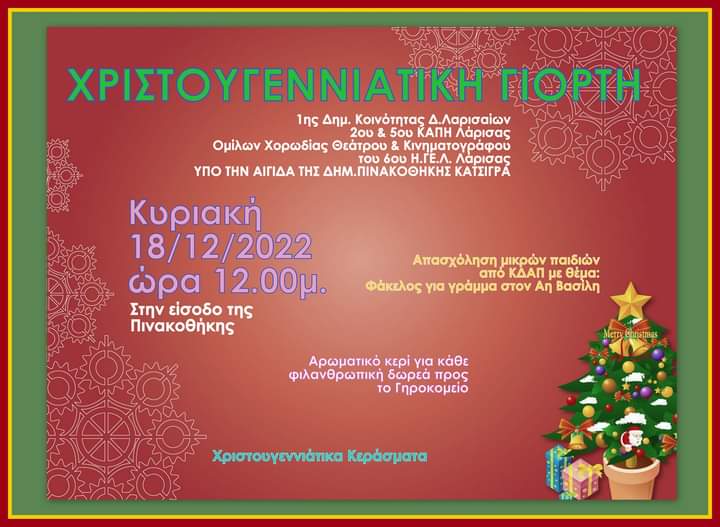 Χριστουγεννιάτικη εκδήλωση της 1ης Κοινότητας Δήμου Λαρισαίων