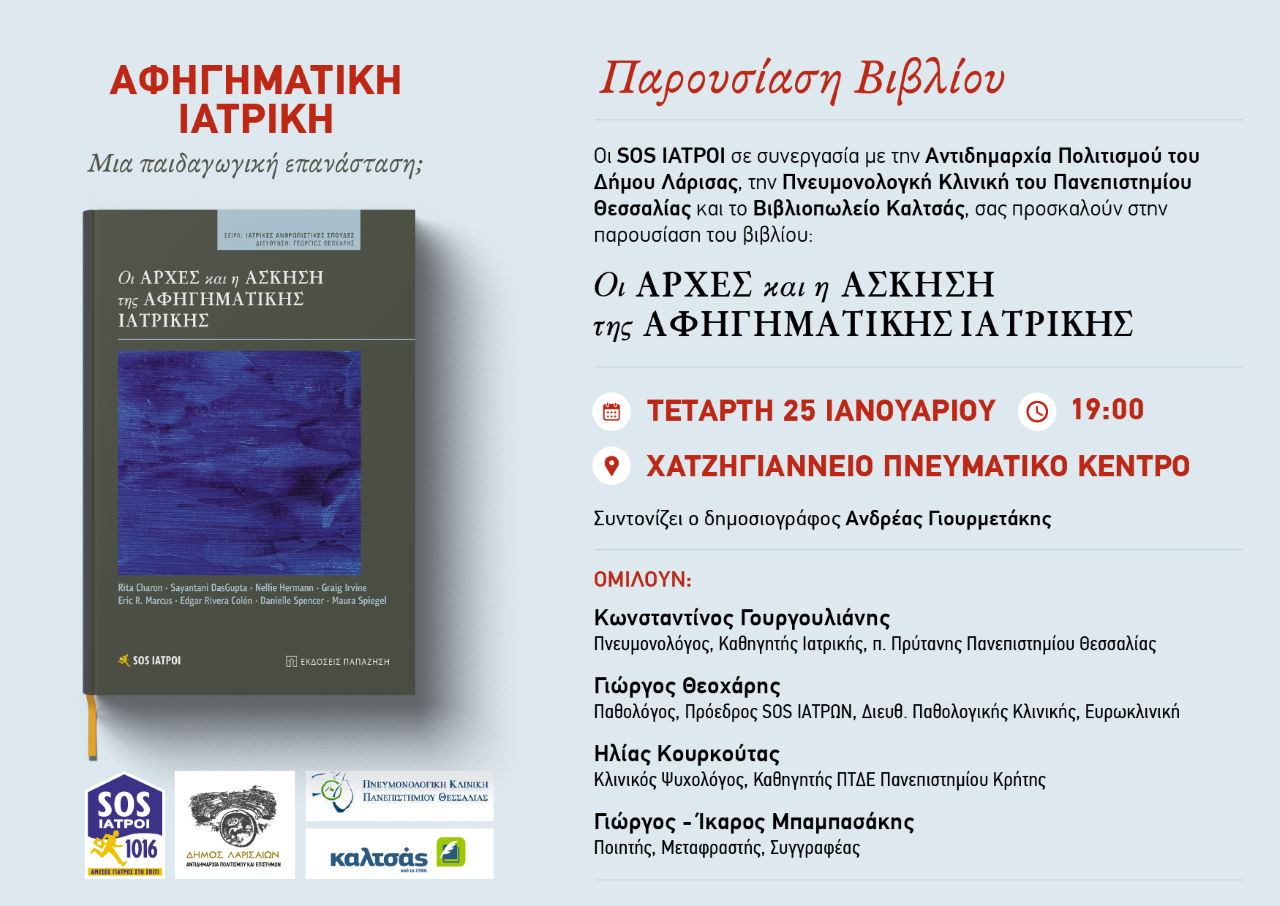 Παρουσίαση του βιβλίου "Οι Αρχές και η Άσκηση της Αφηγηματικής Ιατρικής" στο Χατζηγιάννειο