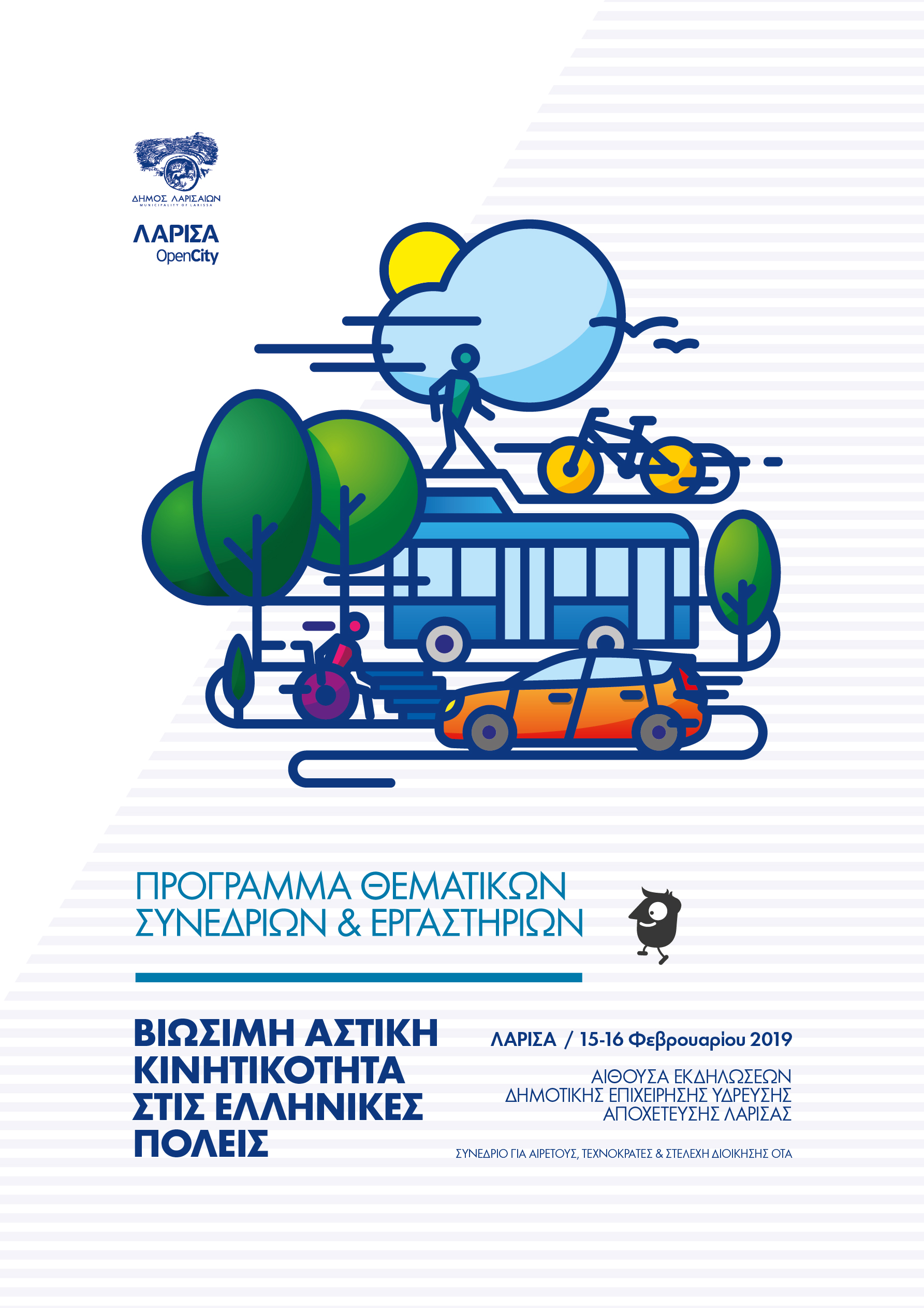 Στη Λάρισα μεγάλο συνέδριο για τη Βιώσιμη Κινητικότητα στις ελληνικές πόλεις