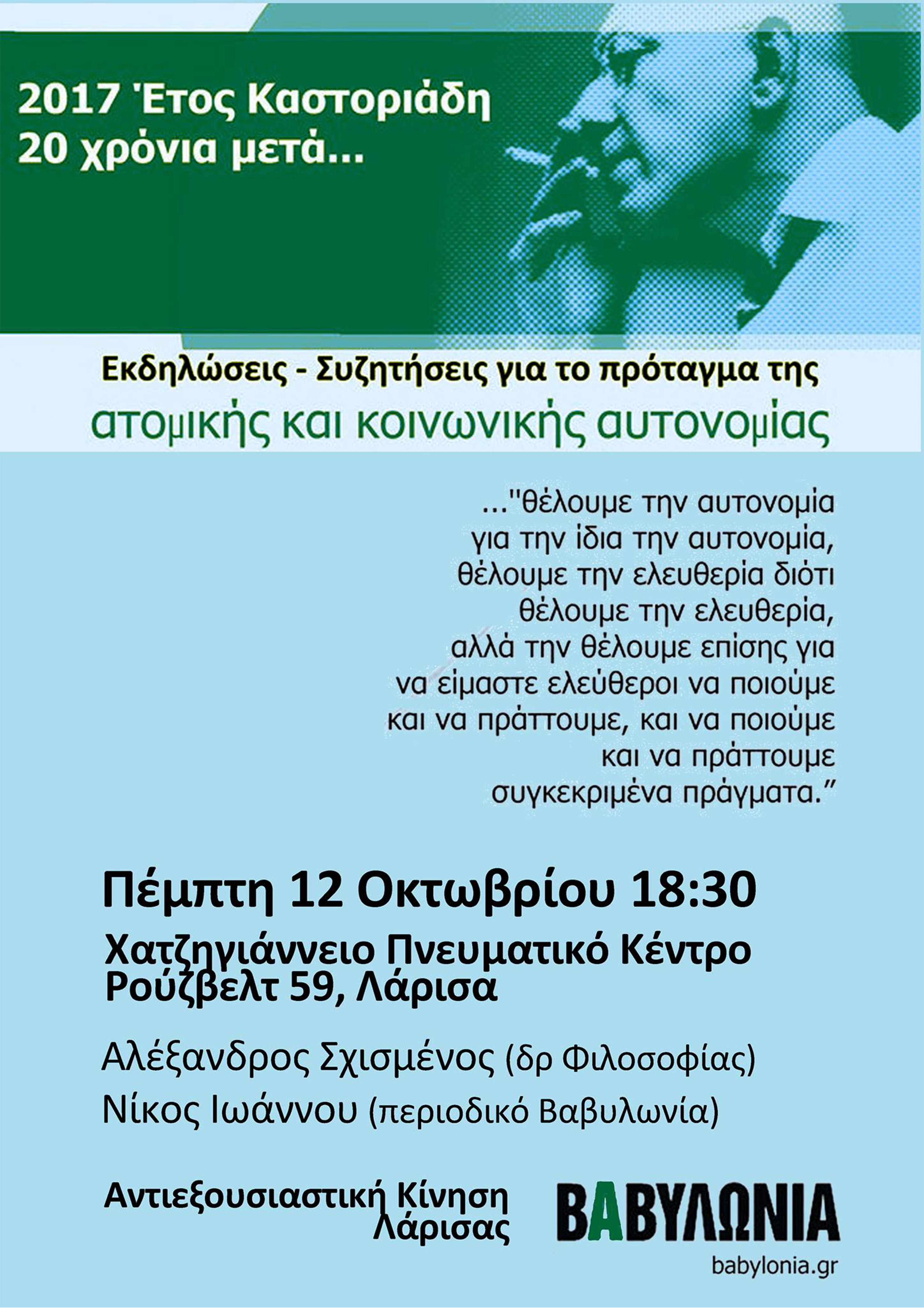 Eκδήλωση της Αντιεξουσιαστικής Κίνησης Λάρισας για το έτος Καστοριάδη