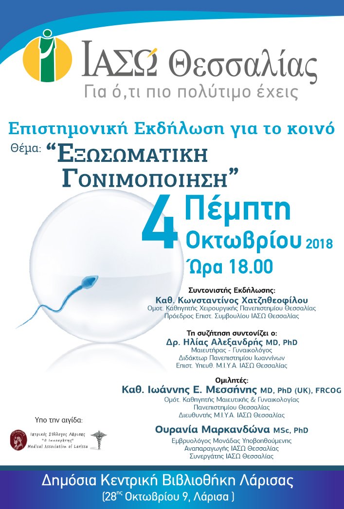 Eκδήλωση για την "εξωσωματική γονιμοποίηση" από το ΙΑΣΩ Θεσσαλίας 