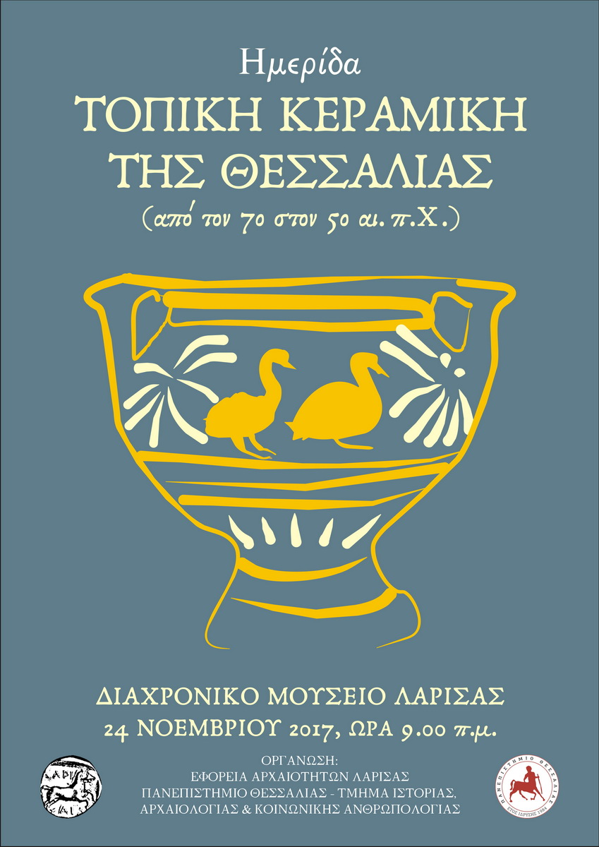 Ημερίδα για την "Τοπική κεραμική της Θεσσαλίας" στο Διαχρονικό Μουσείο Λάρισας