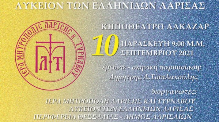 "1821, Όλα στο φως": Εκδήλωση από το Λύκειο των Ελληνίδων και την Ιερά Μητρόπολη Λαρίσης 