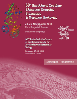 Στη Λάρισα το Πανελλήνιο Συνέδριο της Ελληνικής Εταιρείας Βιοχημείας και Μοριακής Βιολογίας