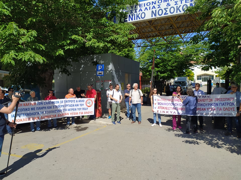 Διαμαρτυρία των νοσοκομειακών γιατρών στην πύλη του ΓΝΛ