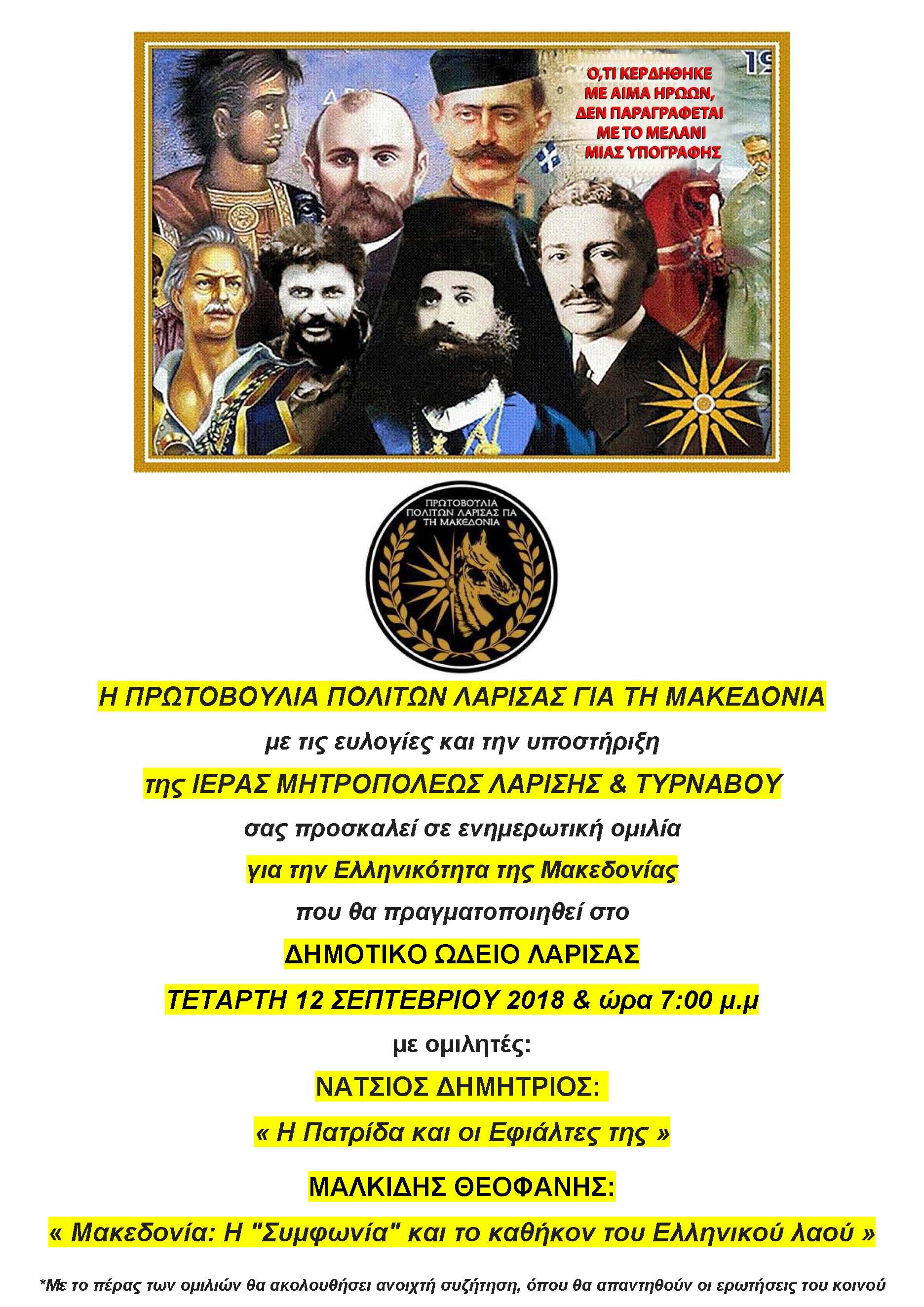 Ομιλίες για την Ελληνικότητα της Μακεδονίας στο Δημοτικό Ωδείο Λάρισας 