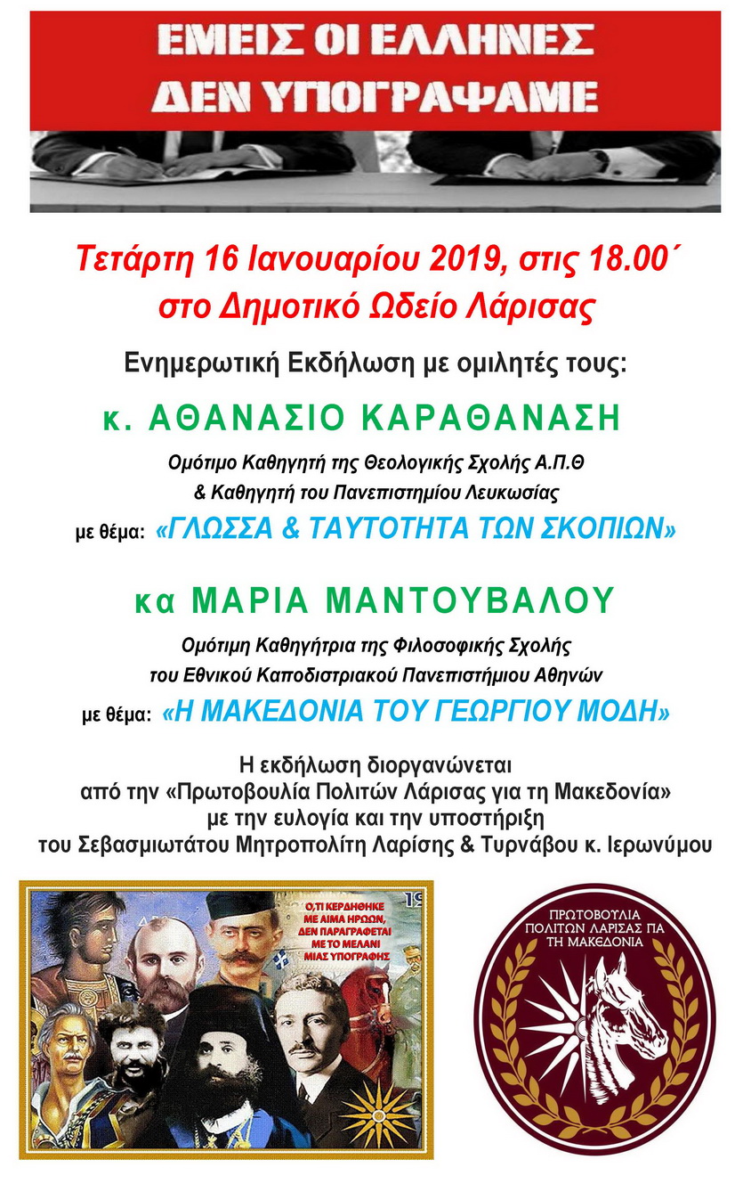 Εκδήλωση για την Ελληνικότητα της Μακεδονίας στο ΔΩΛ