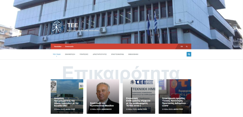 Νέα ιστοσελίδα για το ΤΕΕ Κεντρικής και Δυτικής Θεσσαλίας