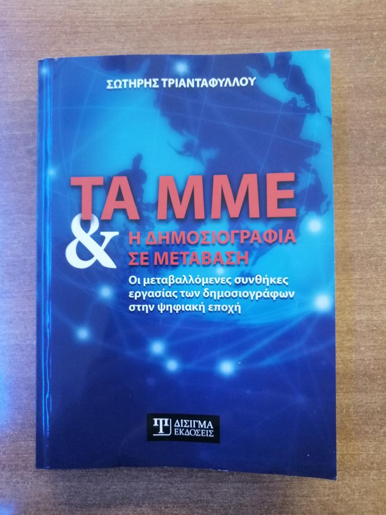 "Τα ΜΜΕ και η δημοσιογραφία σε μετάβαση" – Παρουσιάζεται στη Λάρισα το βιβλίο του Σ. Τριανταφύλλου