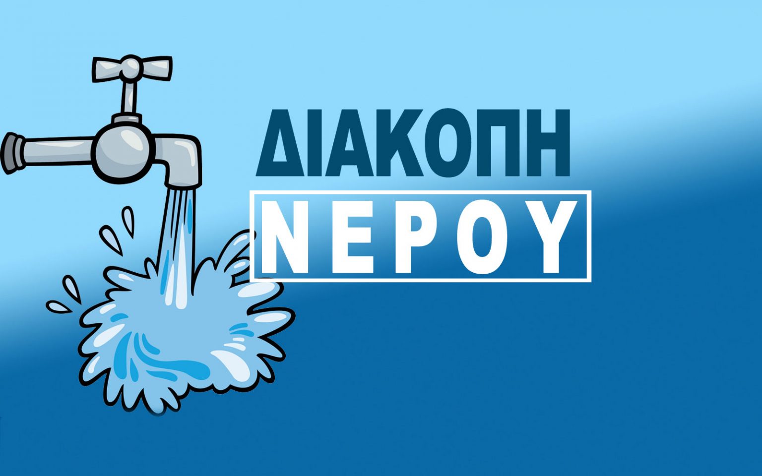 ΔΕΥΑΛ: Διακοπή υδροδότησης την Τετάρτη στη συνοικία του Αγίου Αθανασίου