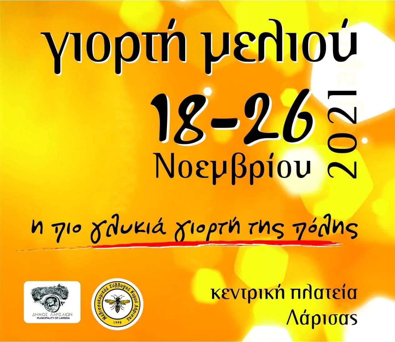 Από 18 έως 26 Νοεμβρίου η 9η Γιορτή Μελιού στην Κεντρική Πλατεία της Λάρισας 