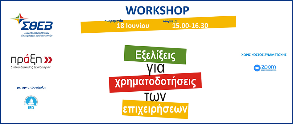 Διαδικτυακό workshop από τον ΣΘΕΒ:  "Οι εξελίξεις στις χρηματοδοτήσεις των επιχειρήσεων"