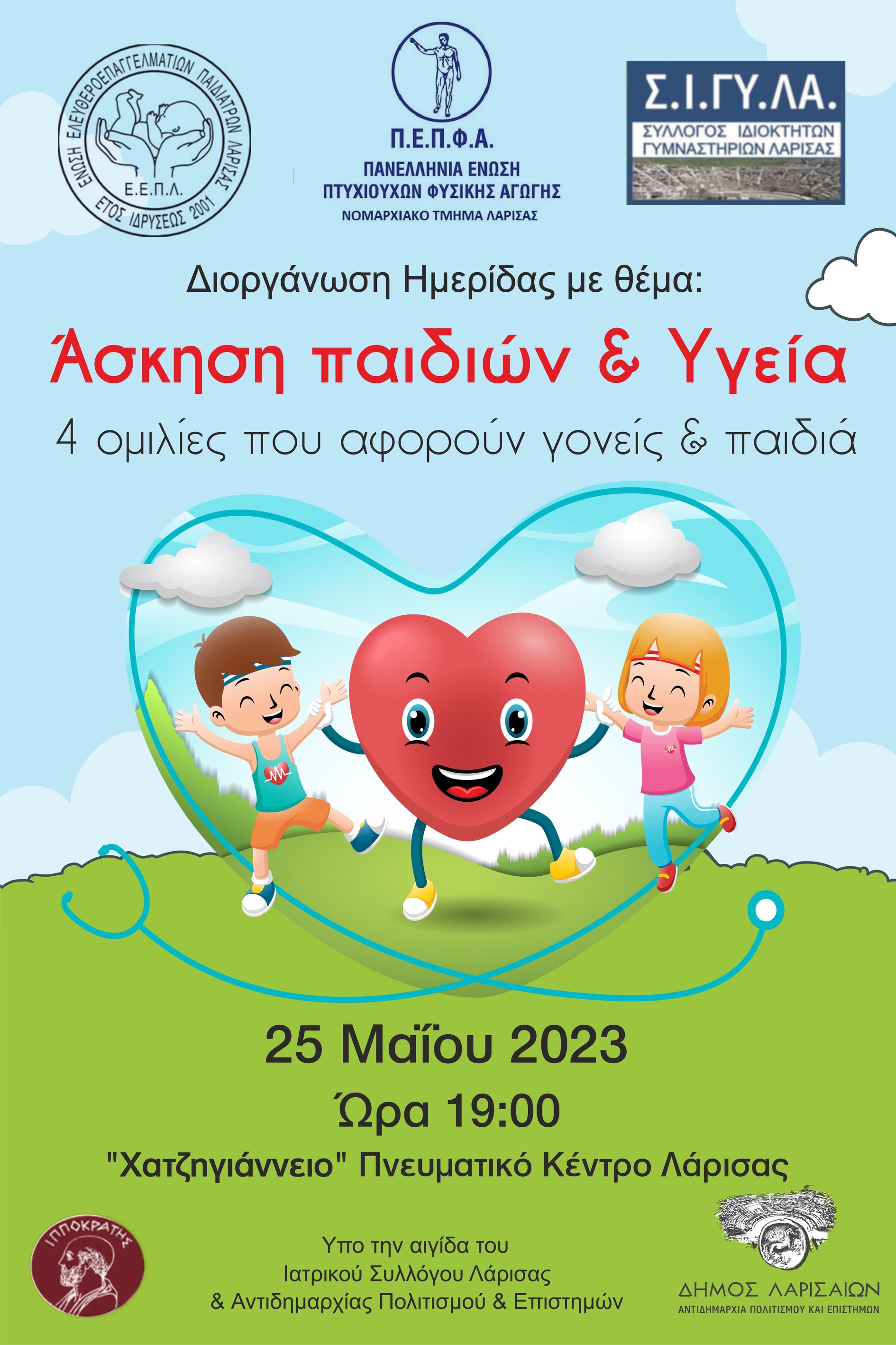 "Άσκηση Παιδιών και Υγεία"- Ημερίδα στο Χατζηγιάννειο